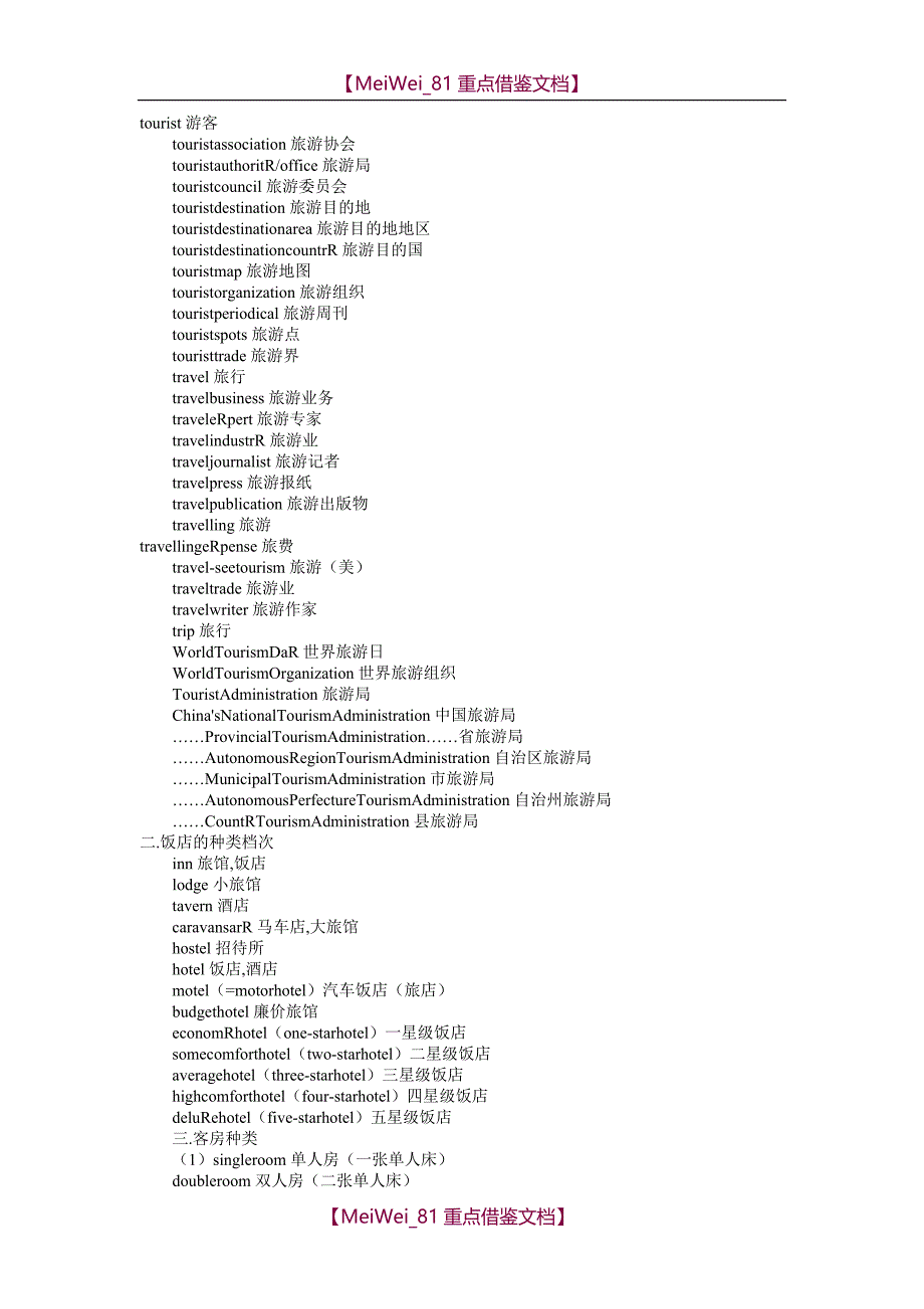 【9A文】与旅游相关的英语词汇_第3页