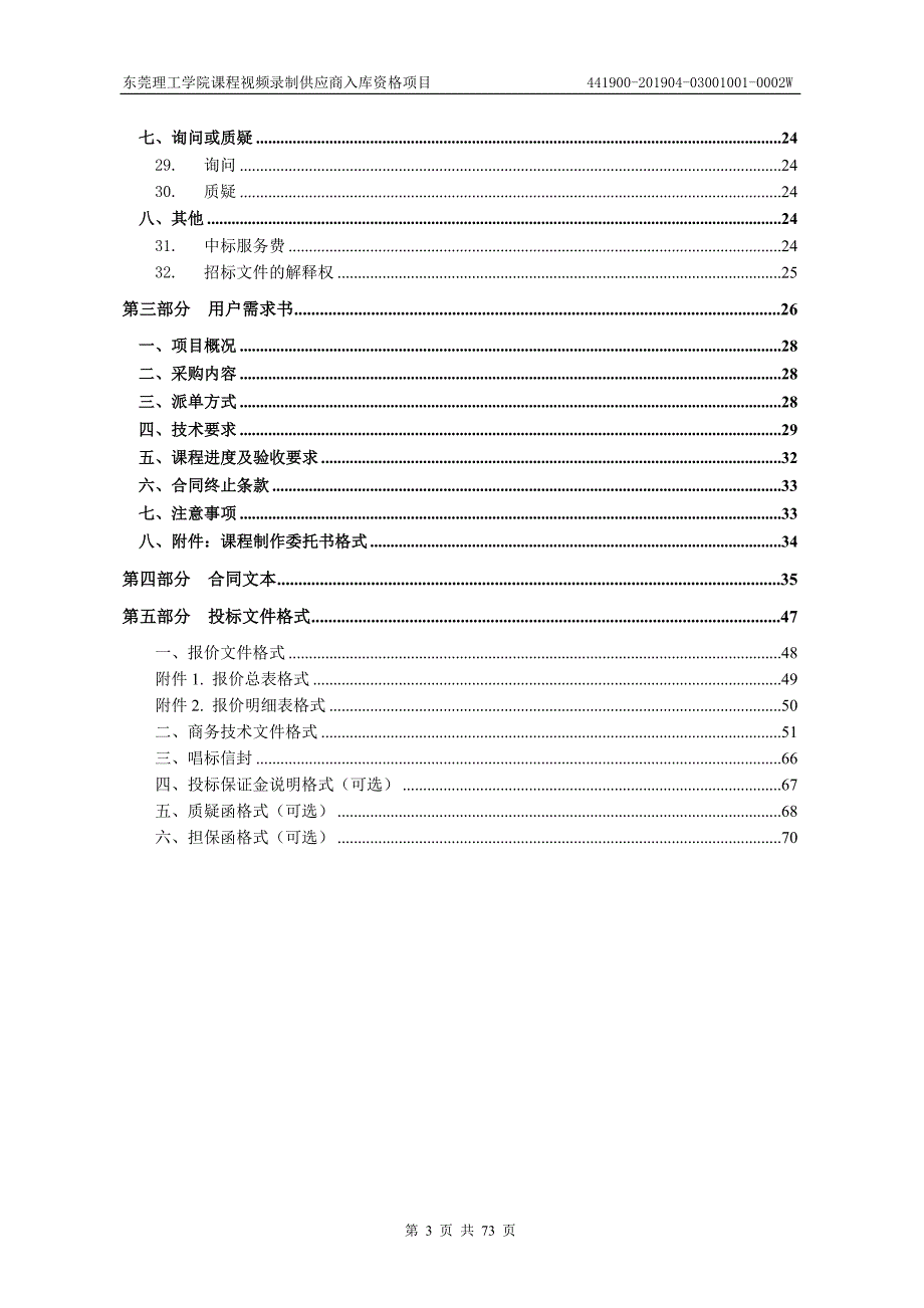 东莞理工学院课程视频录制供应商入库资格项目招标文件_第3页