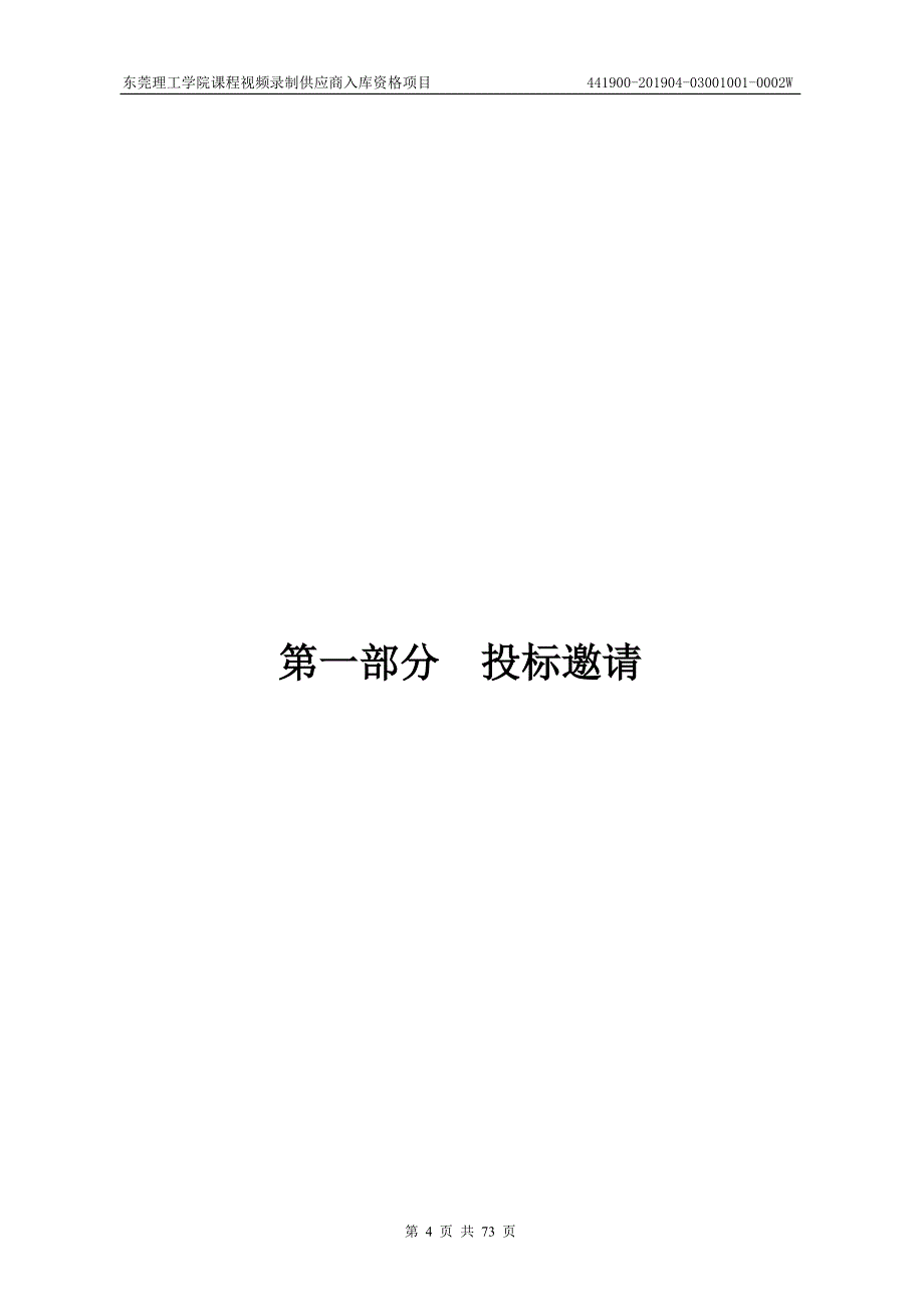 东莞理工学院课程视频录制供应商入库资格项目招标文件_第4页