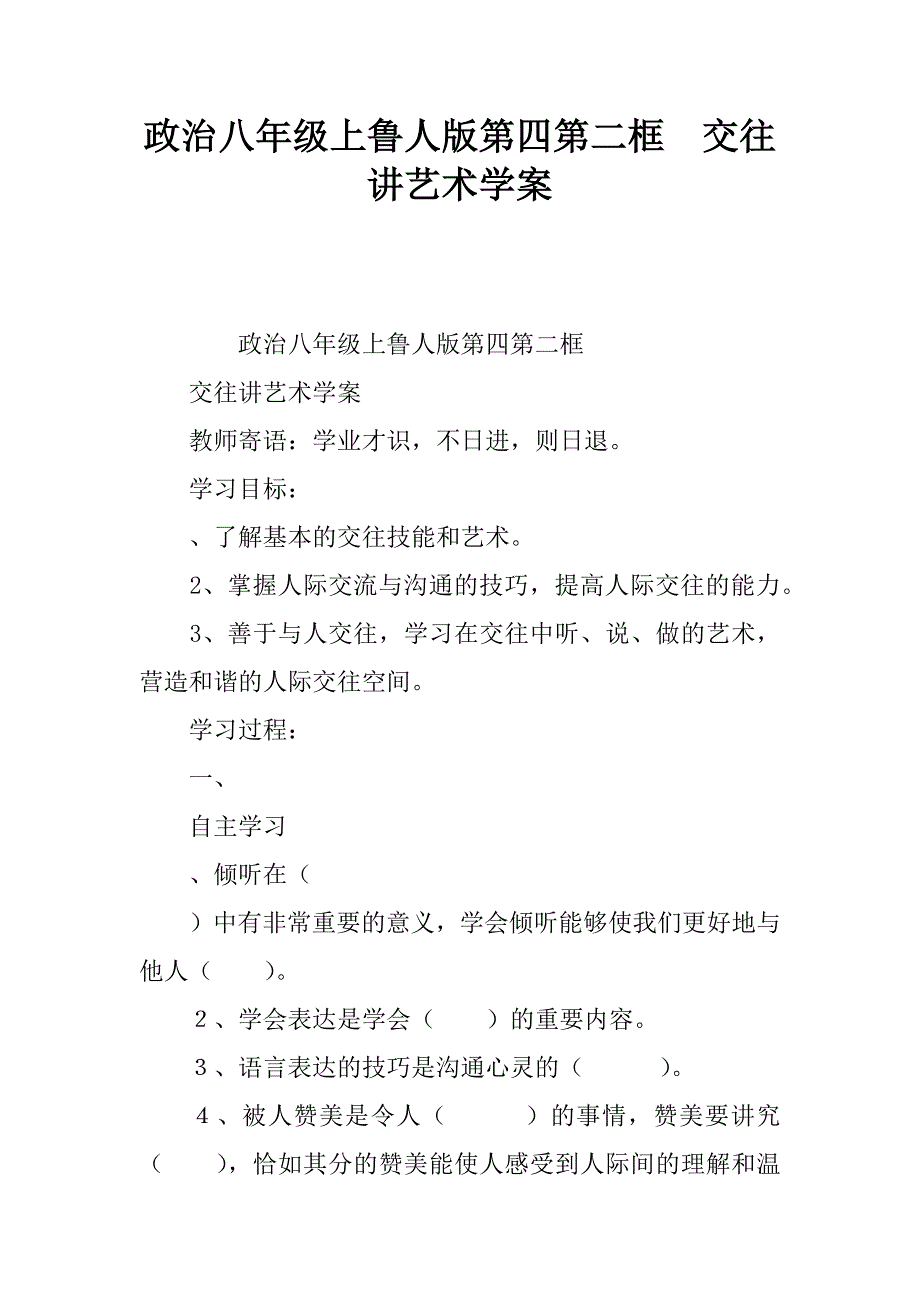 政治八年级上鲁人版第四课第二框  交往讲艺术学案_1_第1页