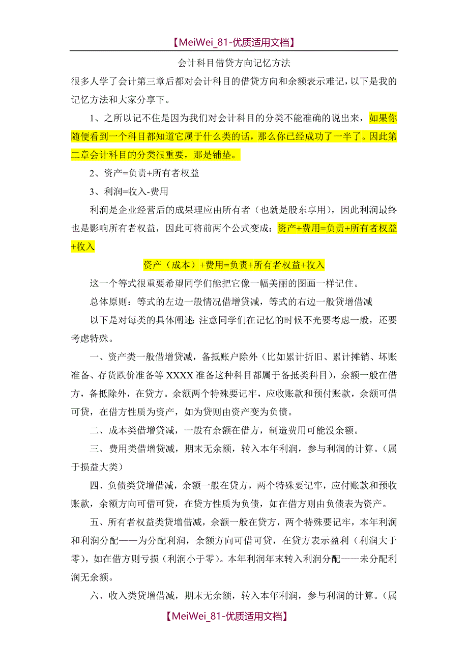 【9A文】会计科目借贷方向记忆方法_第1页