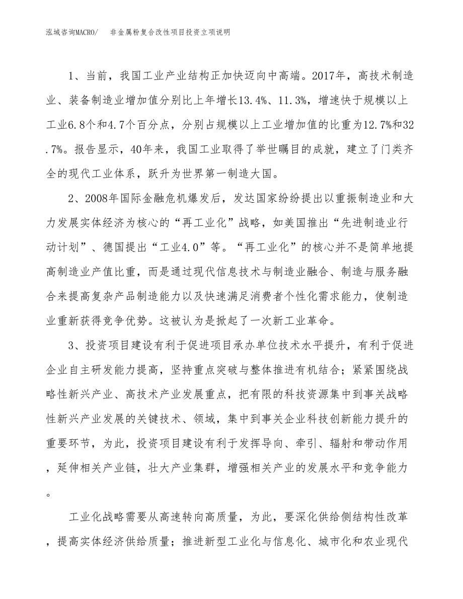 非金属粉复合改性项目投资立项说明.docx_第5页