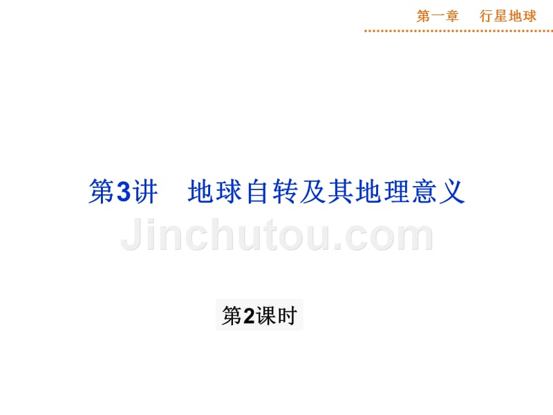 2015届一轮复习地球自转的地理意义解析_第1页