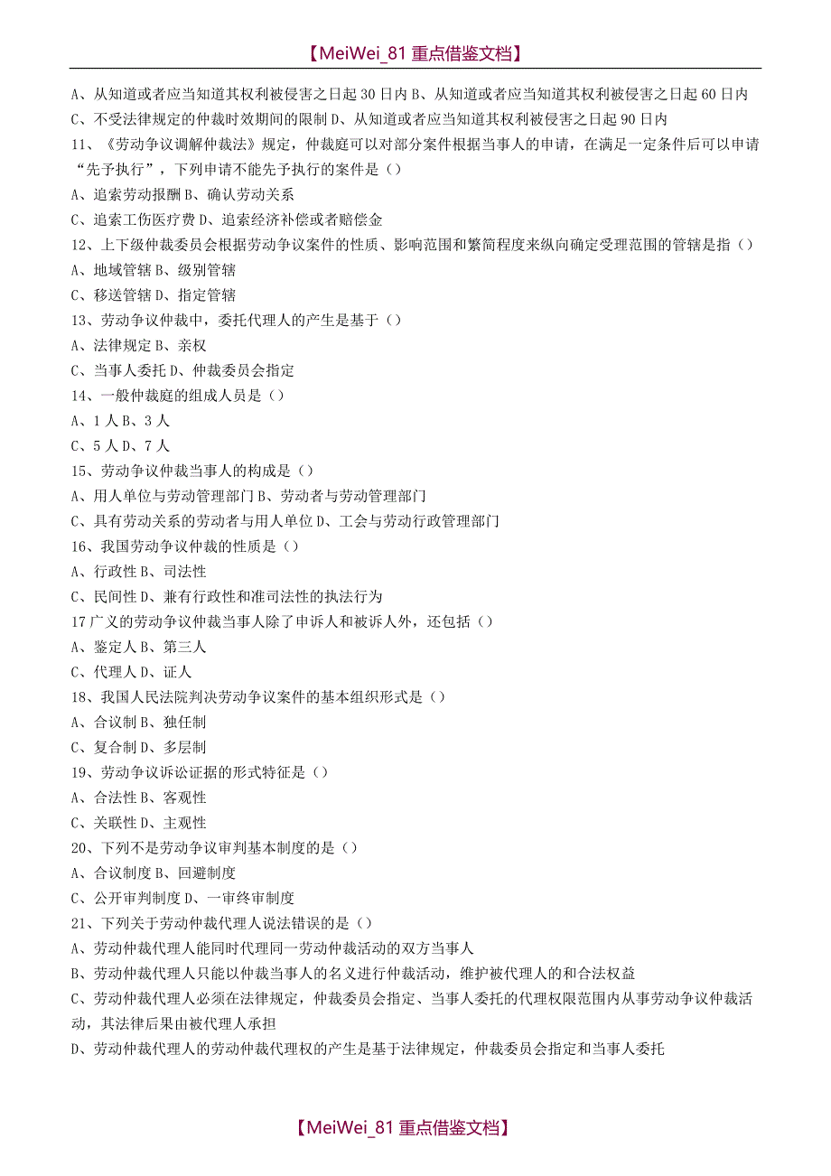 【9A文】劳动争议调解员-劳动争议仲裁课程练习题_第2页