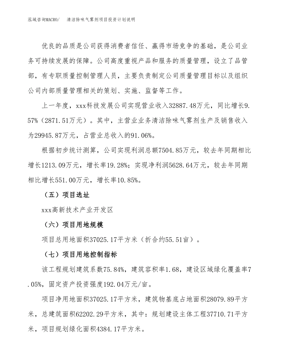 清洁除味气雾剂项目投资计划说明.docx_第2页