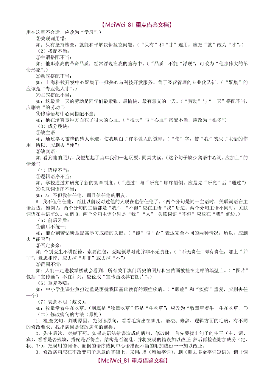 【9A文】中学语文修改病句的方法和技巧_第3页