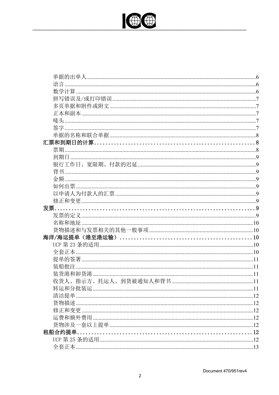 关于审核跟单信用证项下单据的国际标准_第2页