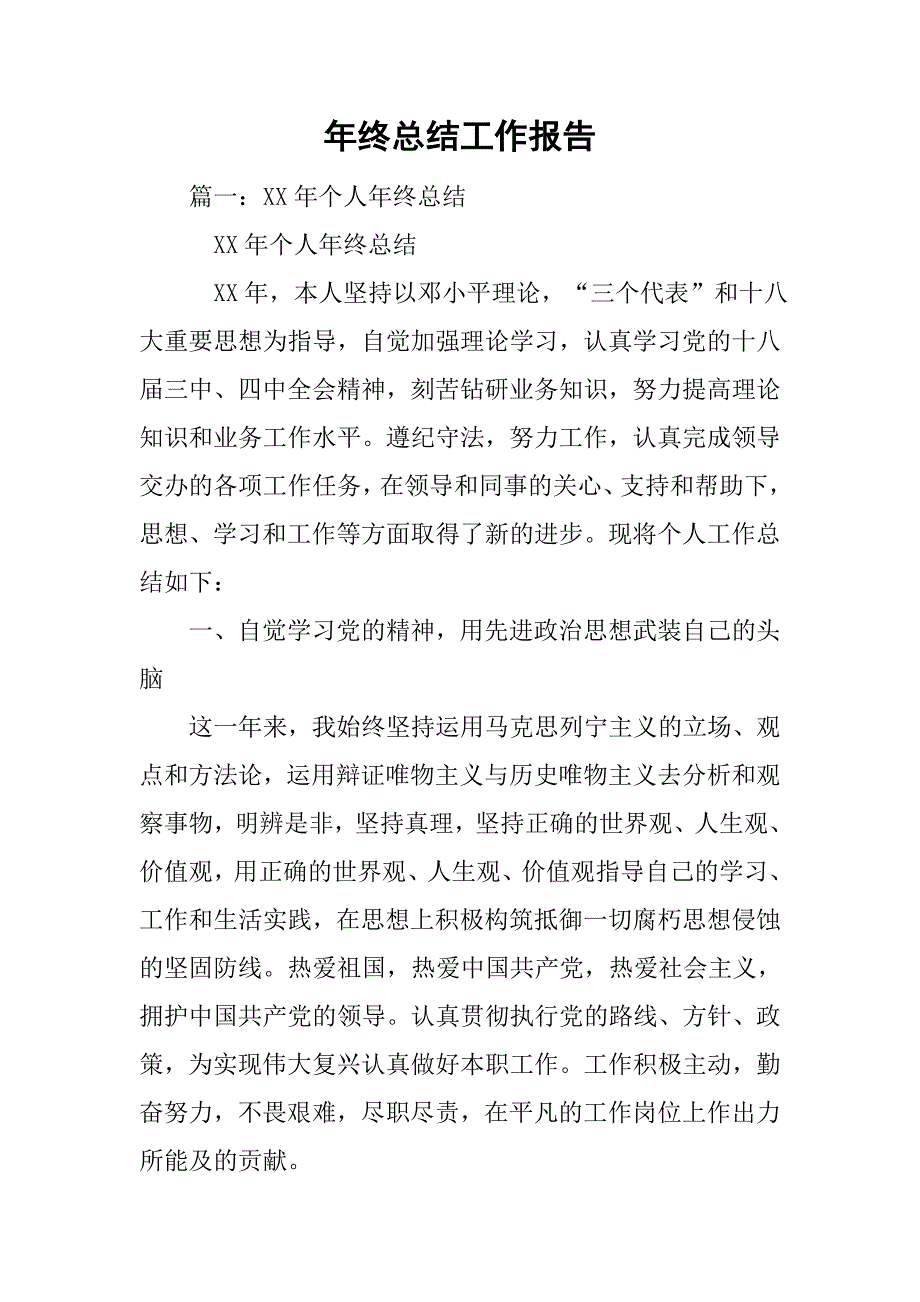 xx年终总结工作报告.doc_第1页