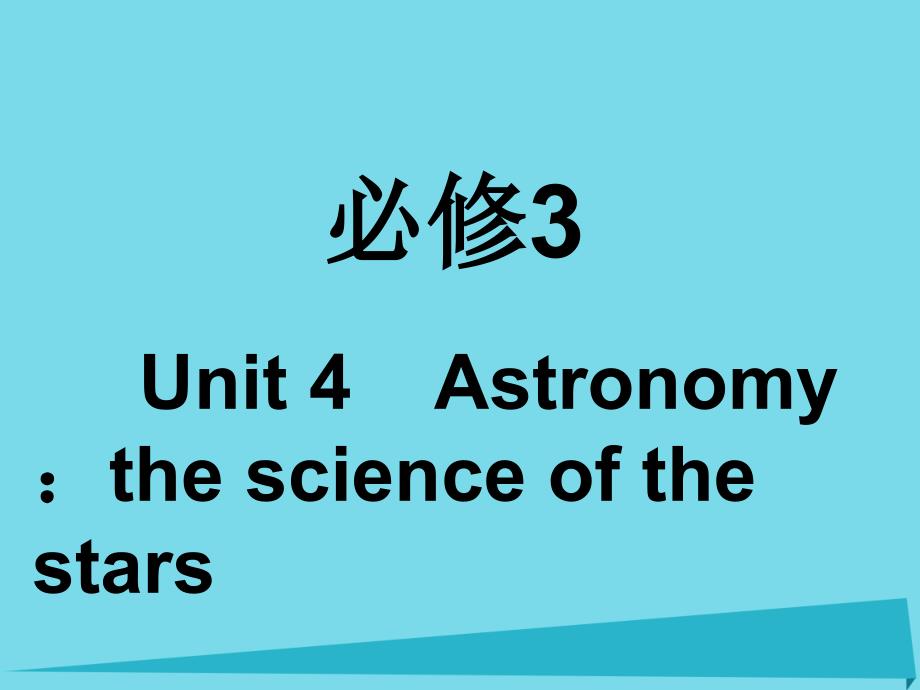 高考英语一轮复习 unit 4 astronomy：the science of the stars课件 新人教版必修3_第1页