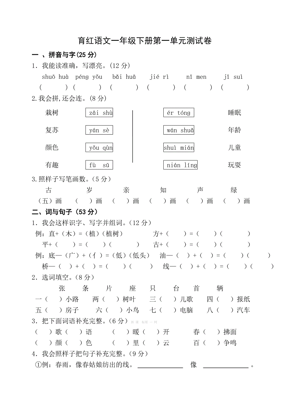 人教版一年级下册语文各单元测试卷全套_第1页