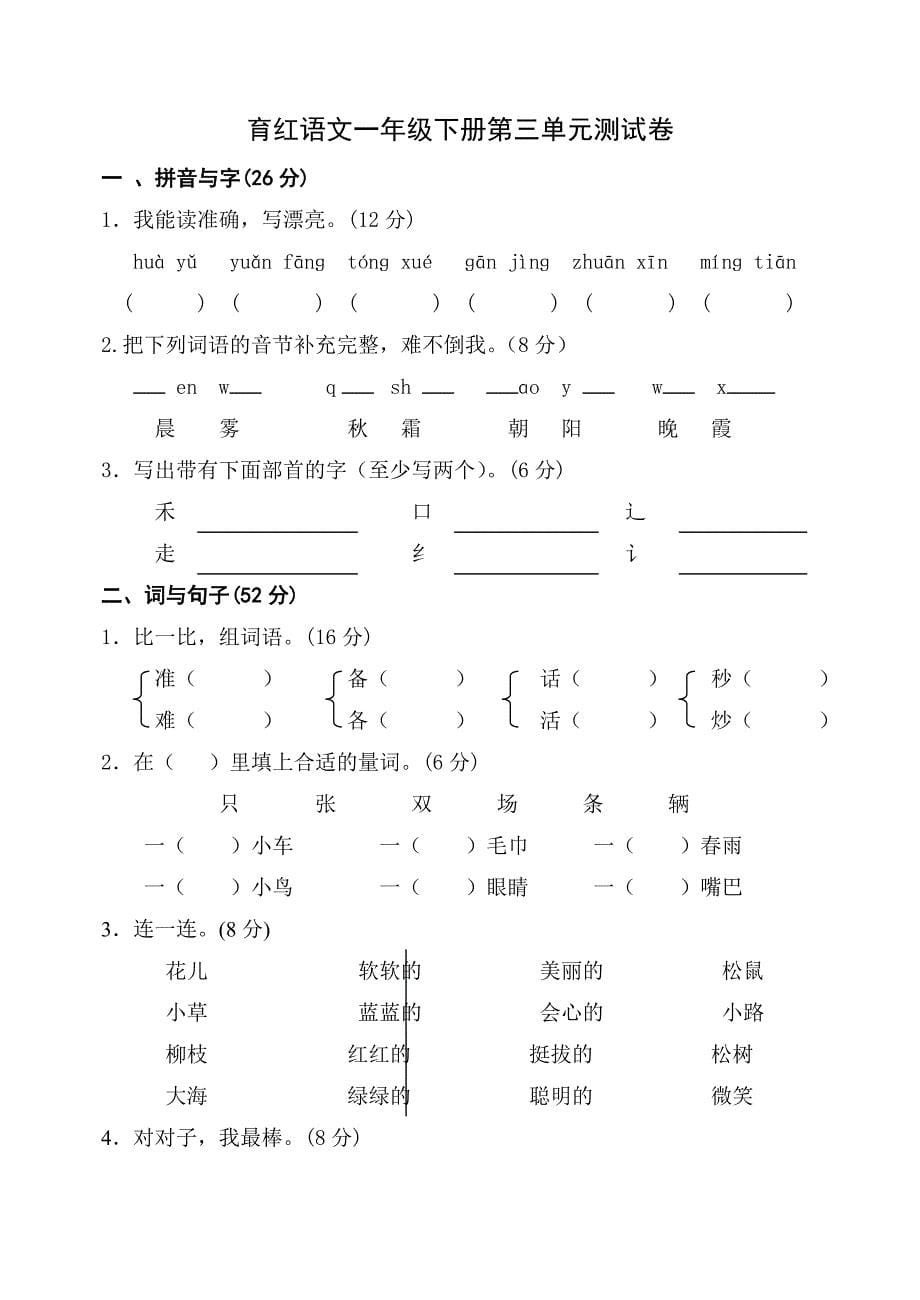 人教版一年级下册语文各单元测试卷全套_第5页