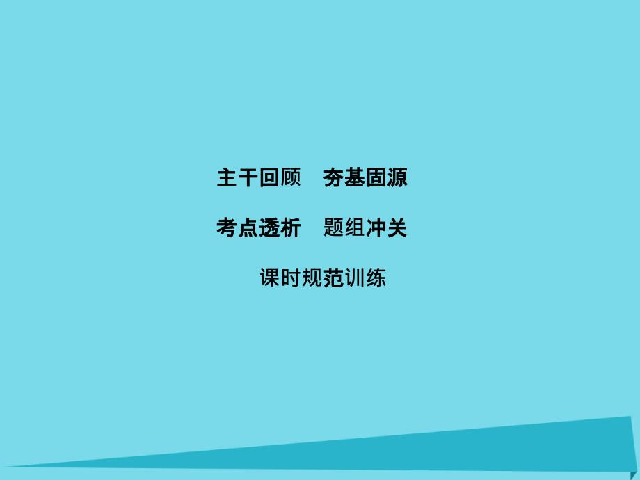 （新课标）高考物理大一轮复习_第11章 热学 第3节 热力学定律与能量守恒定律课件_第1页