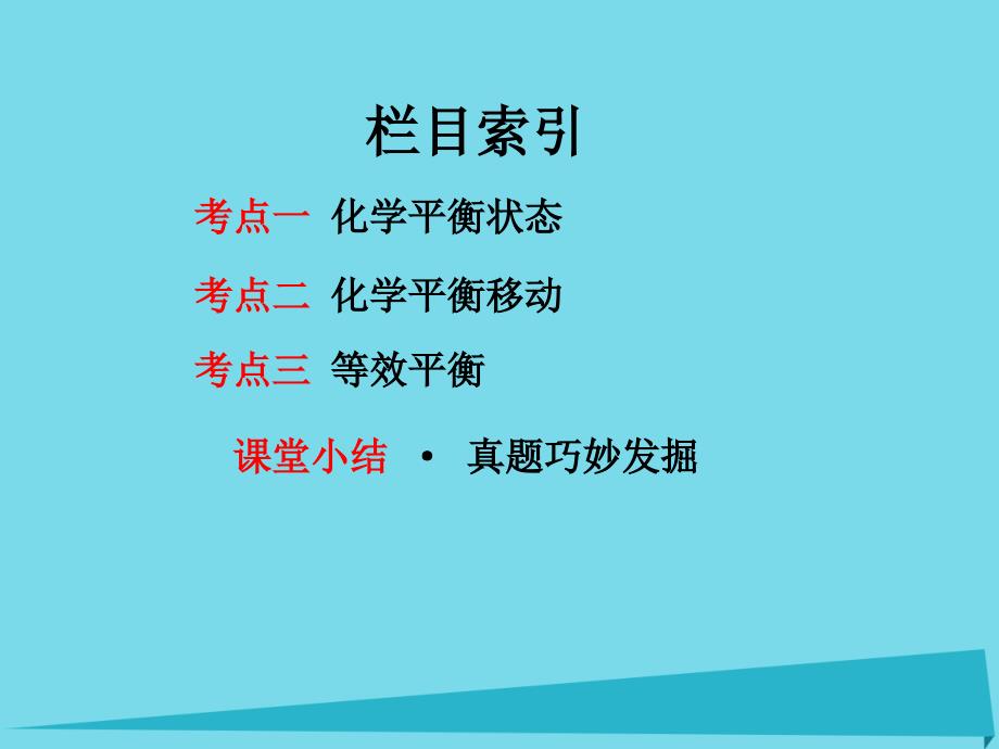 高考化学一轮复习_第七章 化学平衡状态 化学平衡移动课件 鲁科版_第2页