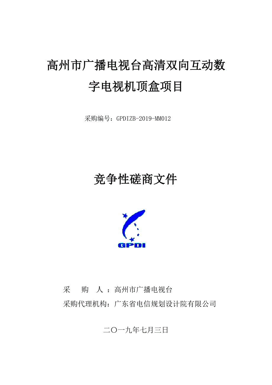 高州市广播电视台高清双向互动数字电视机顶盒项目招标文件_第1页