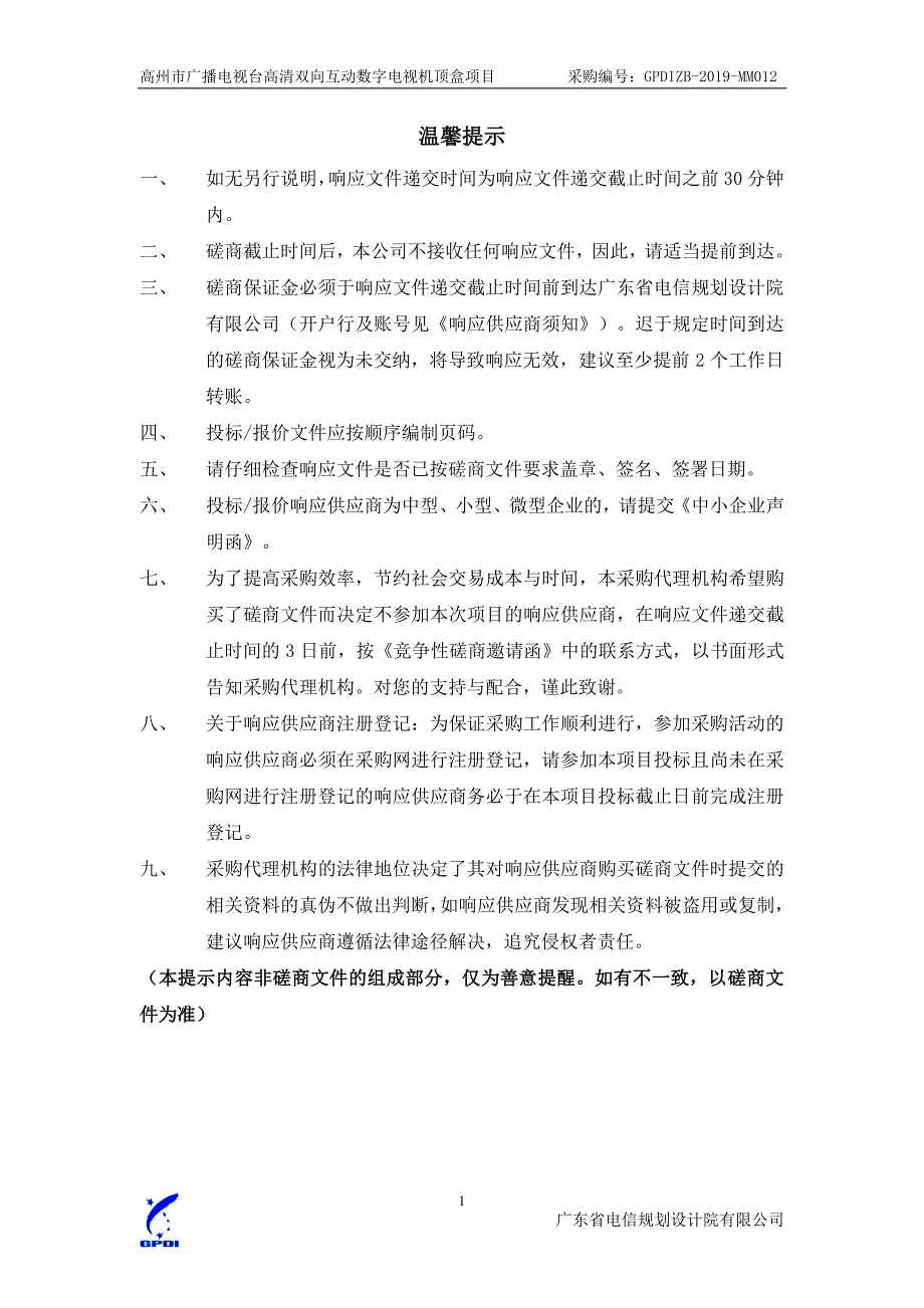 高州市广播电视台高清双向互动数字电视机顶盒项目招标文件_第2页