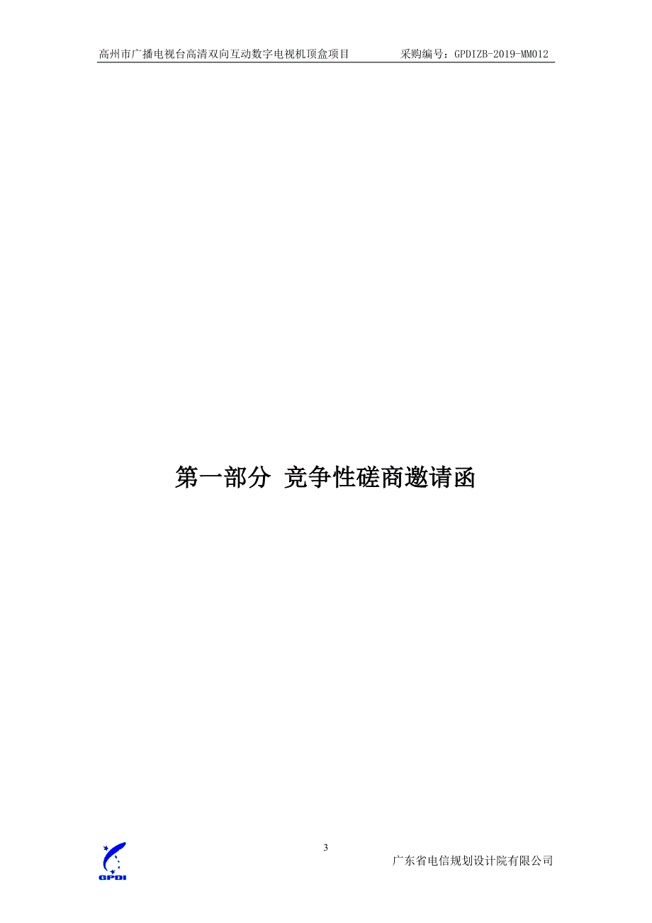 高州市广播电视台高清双向互动数字电视机顶盒项目招标文件_第4页