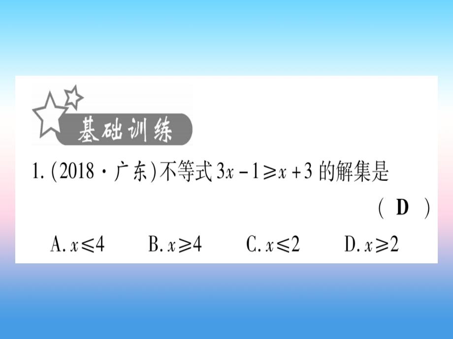 （甘肃专用）2019中考数学_第一轮 考点系统复习 第2章 方程（组）与不等式（组)第4节 一元一次不等式（组）及其应用作业课件_第2页