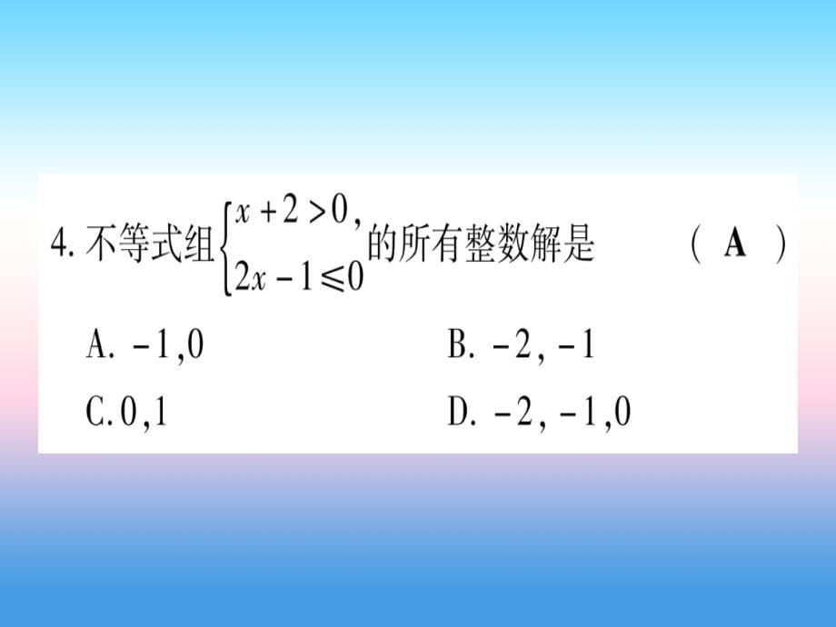 （甘肃专用）2019中考数学_第一轮 考点系统复习 第2章 方程（组）与不等式（组)第4节 一元一次不等式（组）及其应用作业课件_第5页