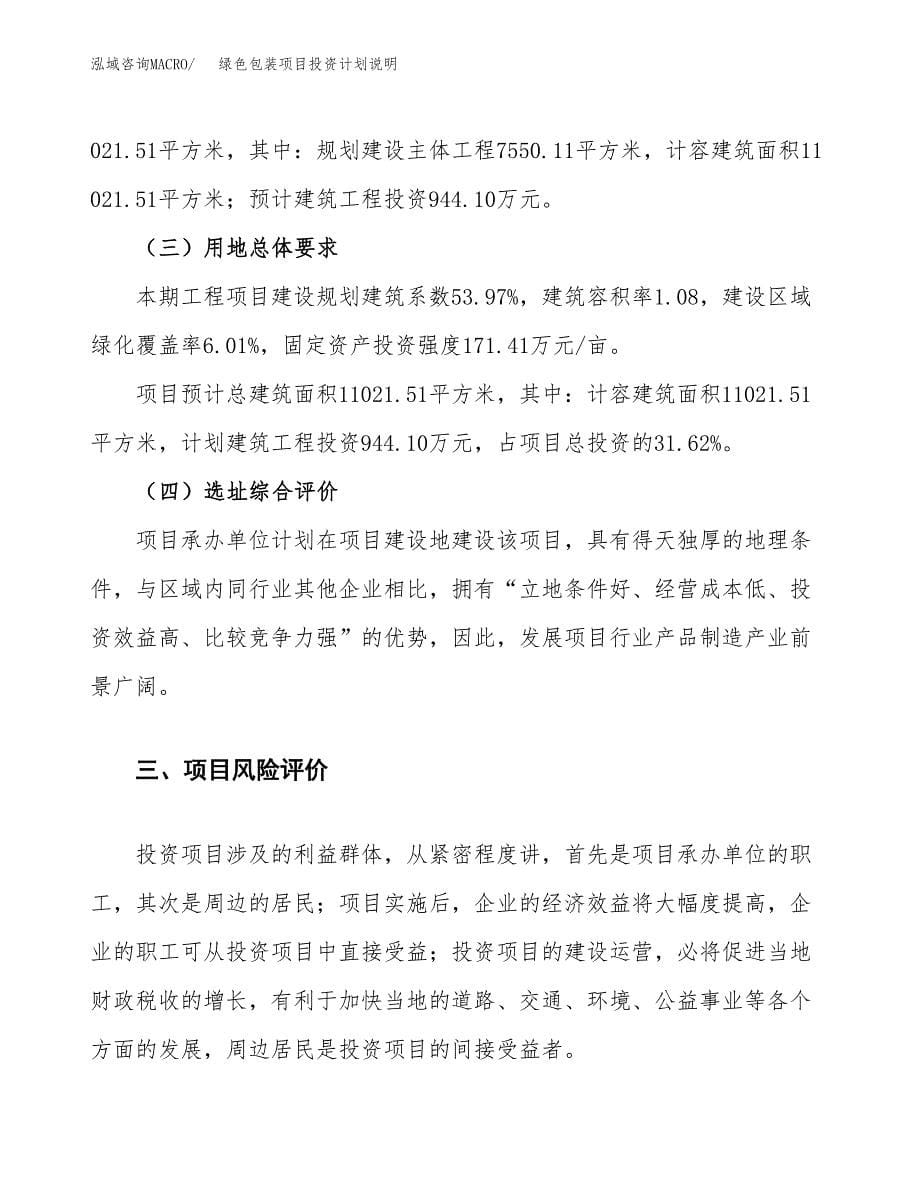 绿色包装项目投资计划说明.docx_第5页