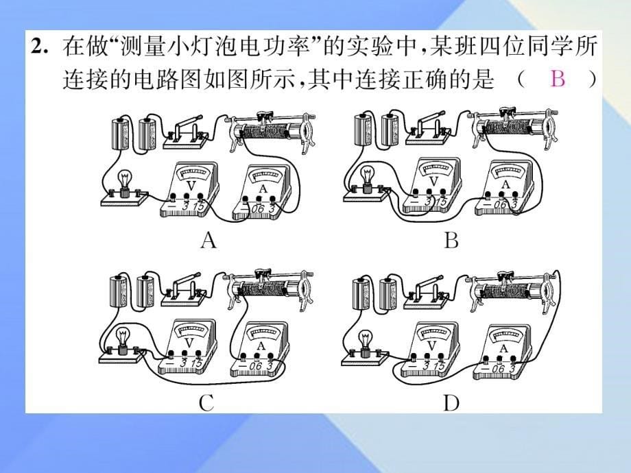（贵阳专版）九年级物理全册_第16章 电流做功与电功率 第3节 测量小灯泡的电功率作业课件 （新版）沪科版_第5页