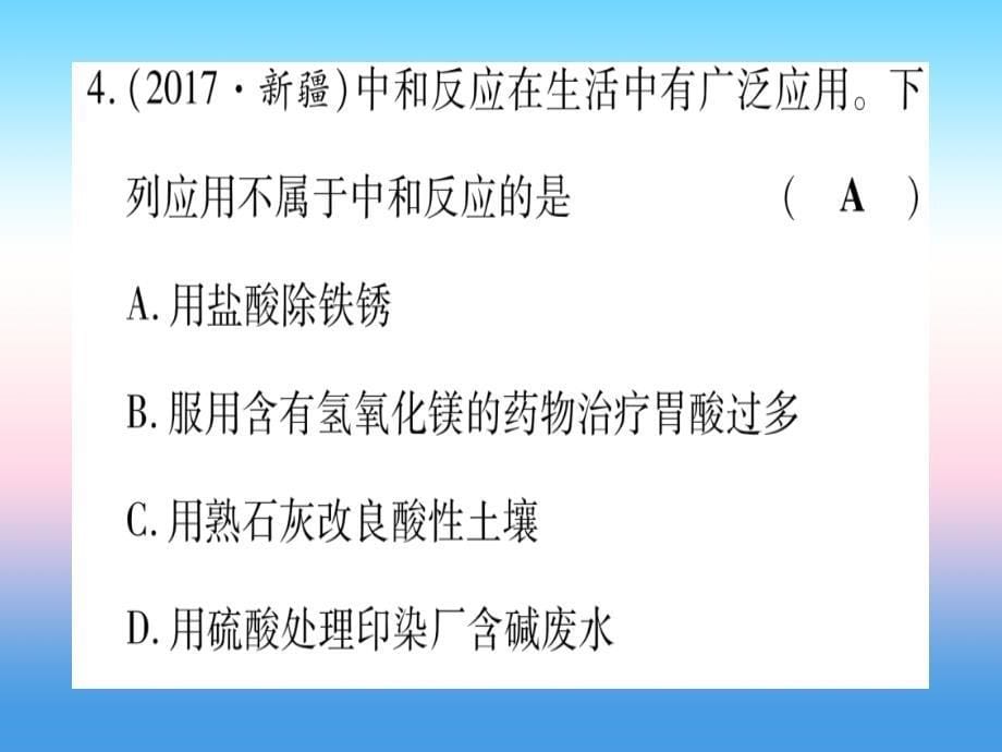 （甘肃专用）2019中考化学_第10单元 酸和碱 第2课时 酸和碱的中和反应（提分精练）课件_第5页