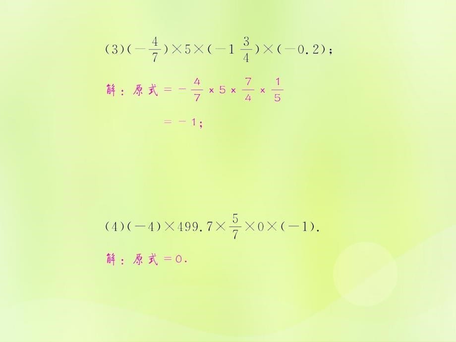 （遵义专版）2018年七年级数学上册_第一章 有理数 1.4 有理数的乘除法 1.4.1 有理数的乘法 第2课时 多个有理数的乘法课后作业课件 （新版）新人教版_第5页