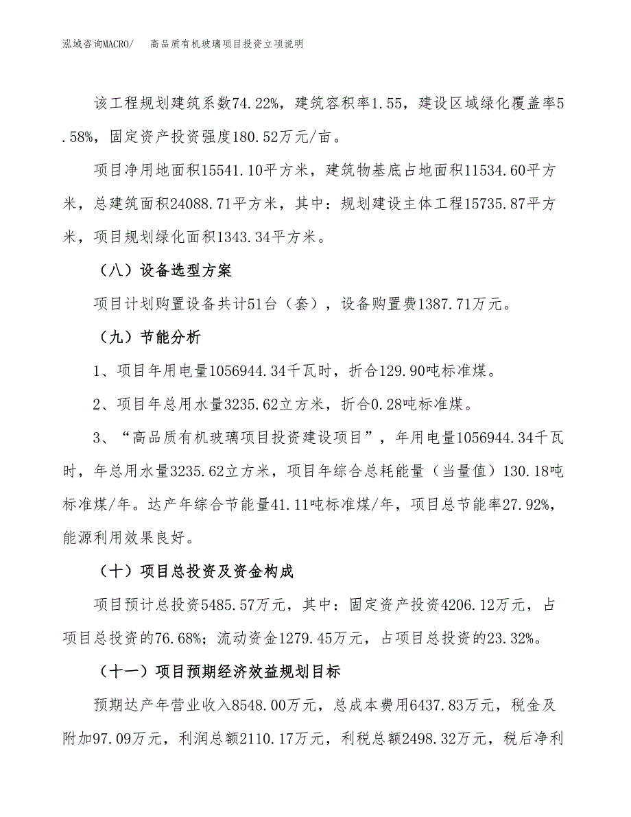 高品质有机玻璃项目投资立项说明.docx_第3页