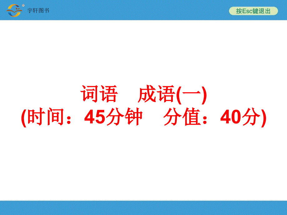 2014中考复习备战策略-语文人教版考点训练3-词语-成语(一)_第1页