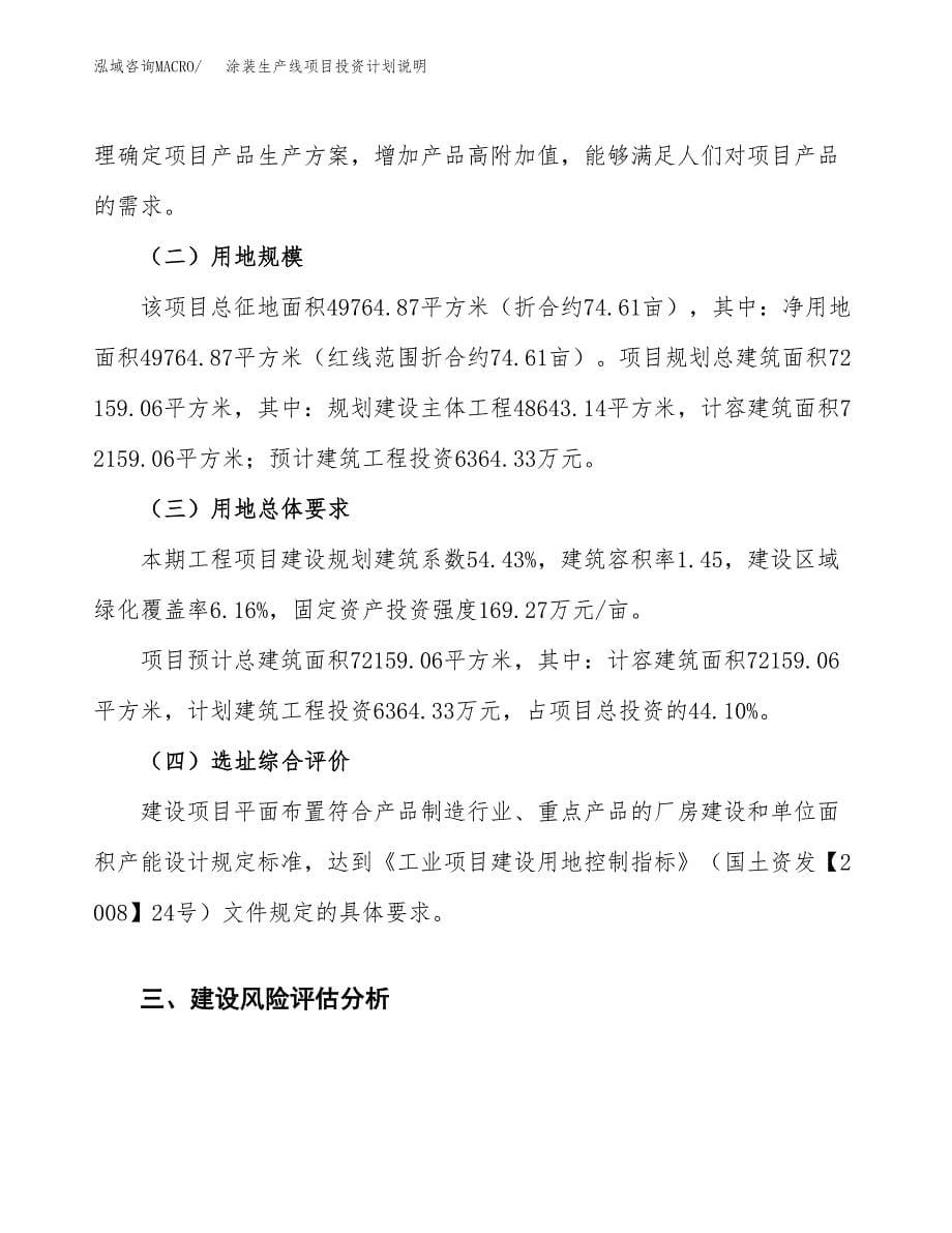 涂装生产线项目投资计划说明.docx_第5页