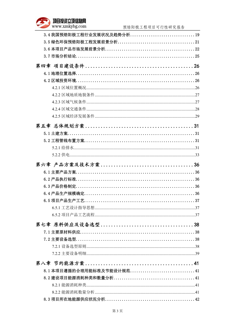 预焙阳极工程项目可行性研究报告（备案实用案例）_第4页