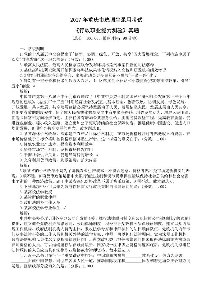 2017年重庆市选调生录用考试《行政职业能力测验》真题及详解
