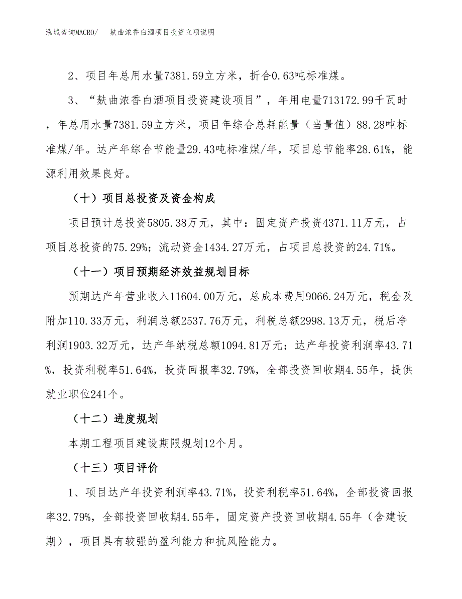 麸曲浓香白酒项目投资立项说明.docx_第3页