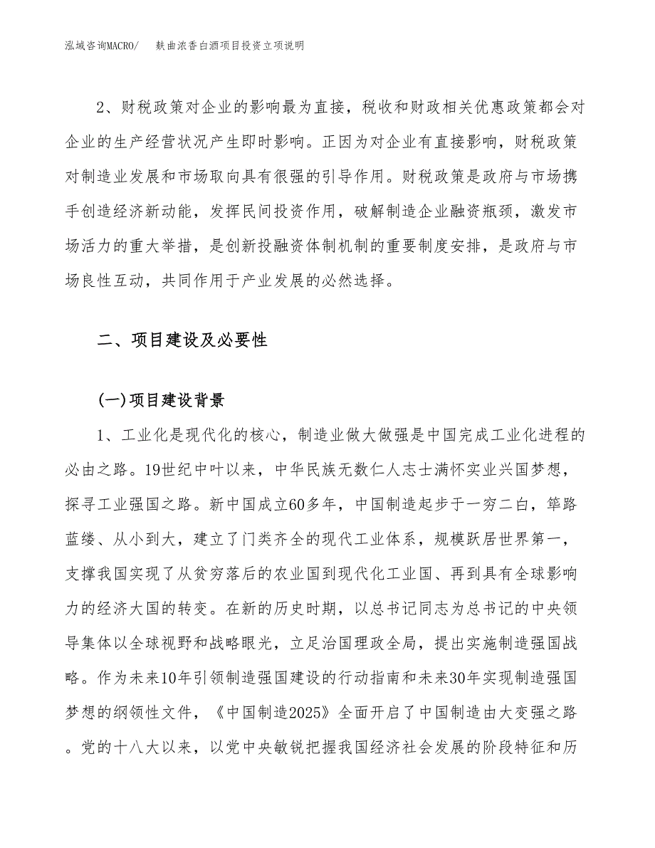 麸曲浓香白酒项目投资立项说明.docx_第4页