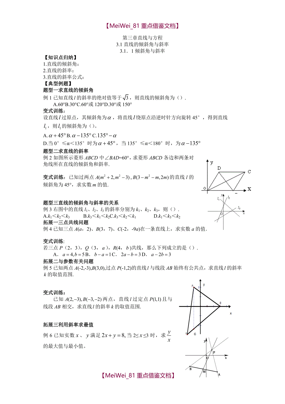 【9A文】数学必修2直线与方程典型例题(精)_第1页