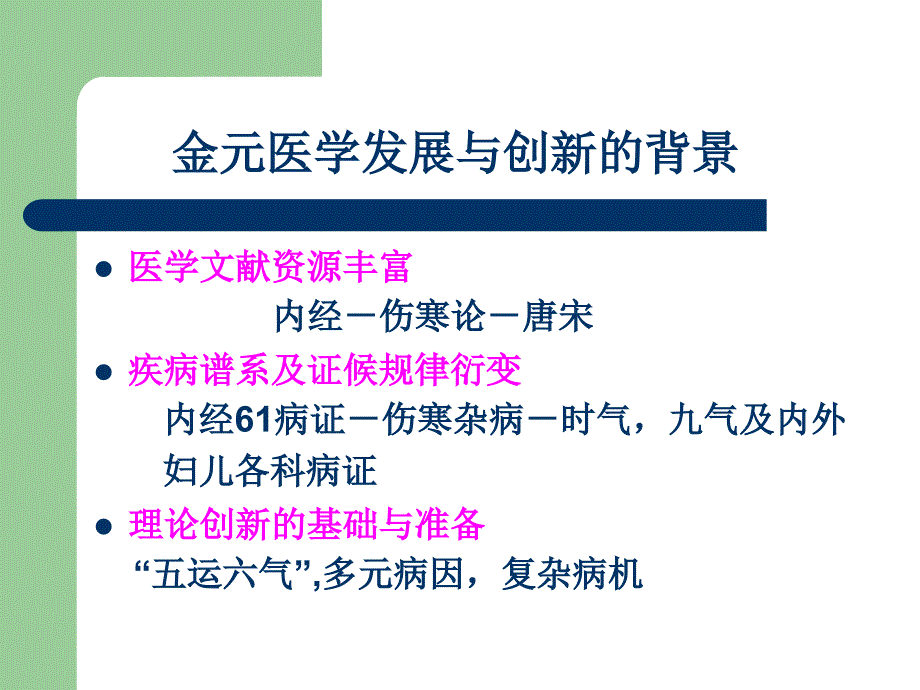 2008第七讲张从正医学实践_第3页