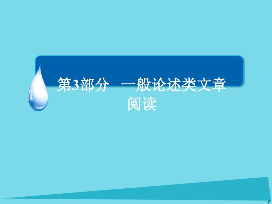 （全国通用）高考语文一轮总复习_第2部分 古代文言文阅读 专题总结9 默写常见的名句名篇课件_第1页