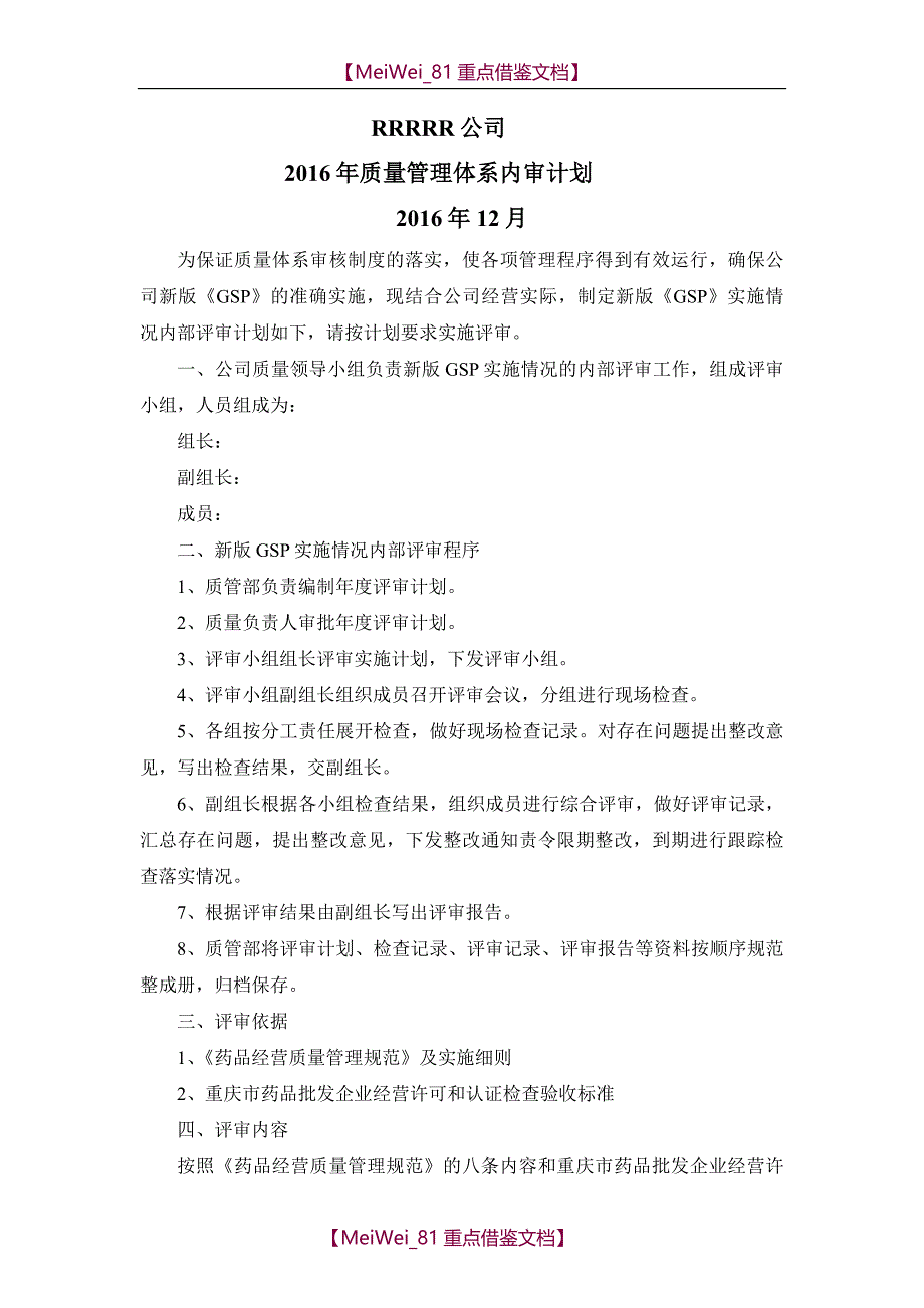 【9A文】质量管理体系内审计划_第1页