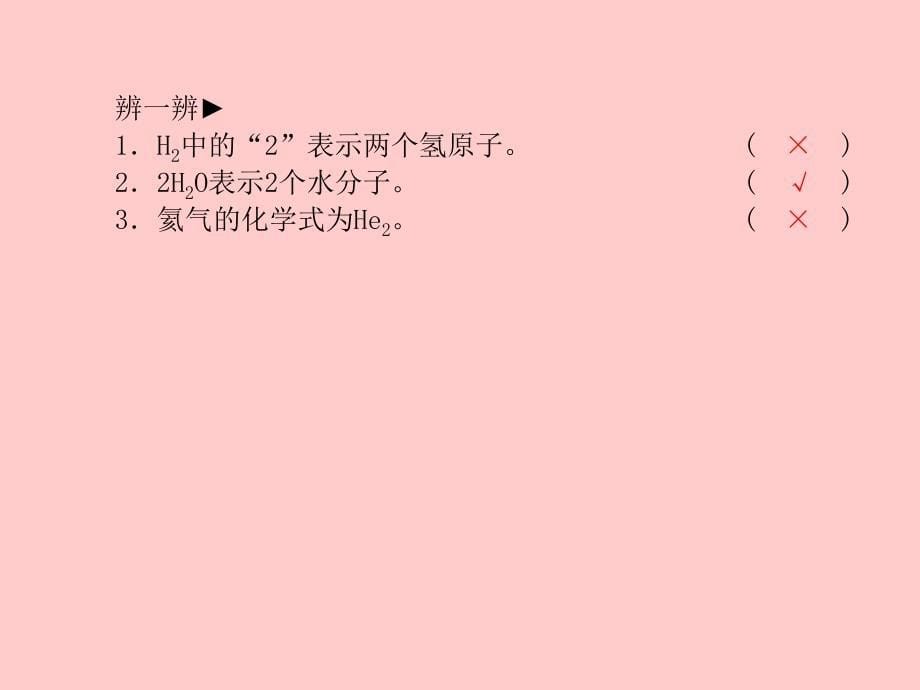 （临沂专版）2018中考化学总复习_第一部分 系统复习 成绩基石 第四单元 自然界的水 第2课时 化学式与化合价课件 新人教版_第5页