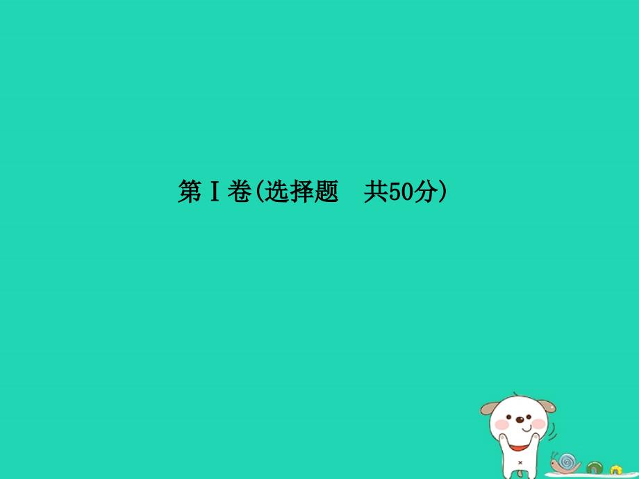 （滨州专版）2018年中考地理_第一部分 系统复习 成绩基石 阶段检测卷(三)课件_第3页