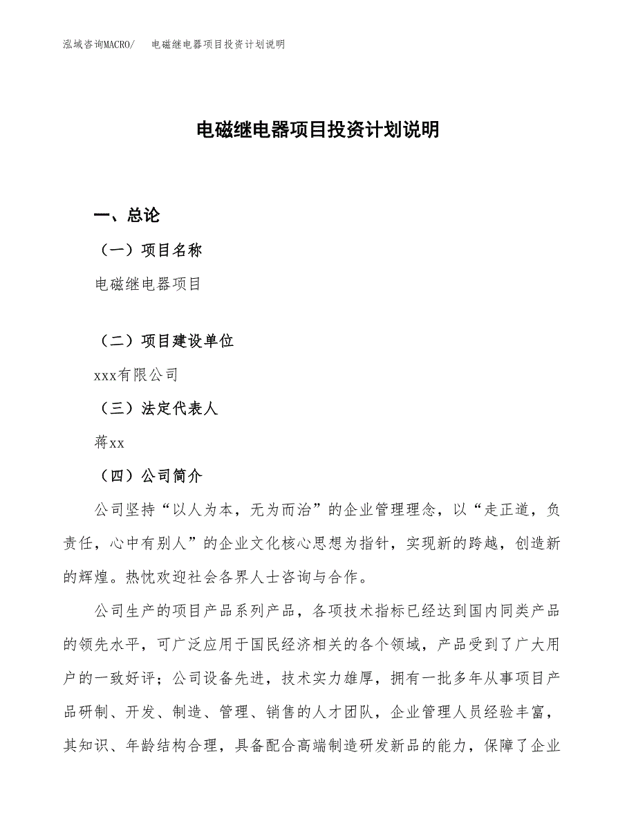 电磁继电器项目投资计划说明.docx_第1页