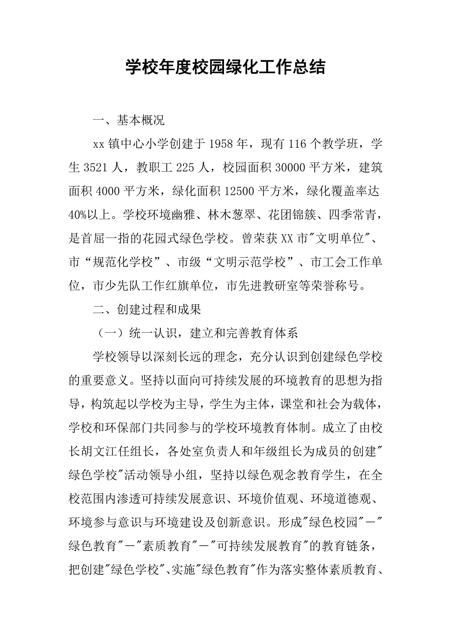 学校年度校园绿化工作总结.doc_第1页