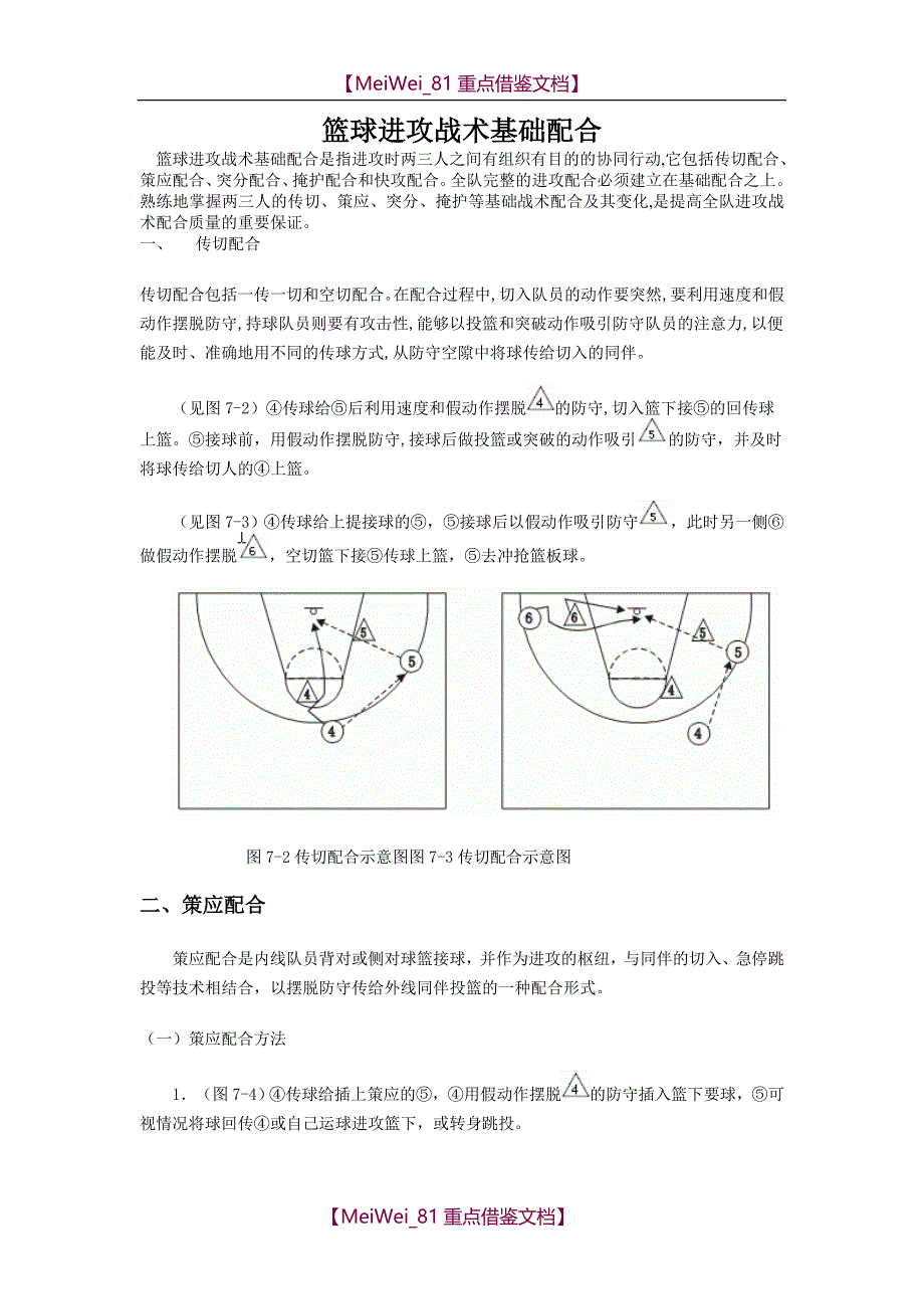 【9A文】篮球进攻战术基础配合_第1页