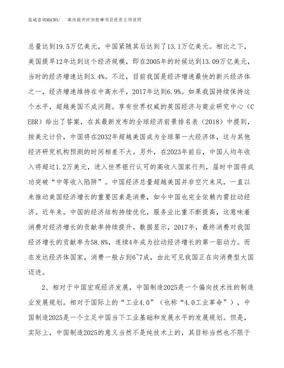 高性能丙纤加胶棒项目投资立项说明.docx_第5页