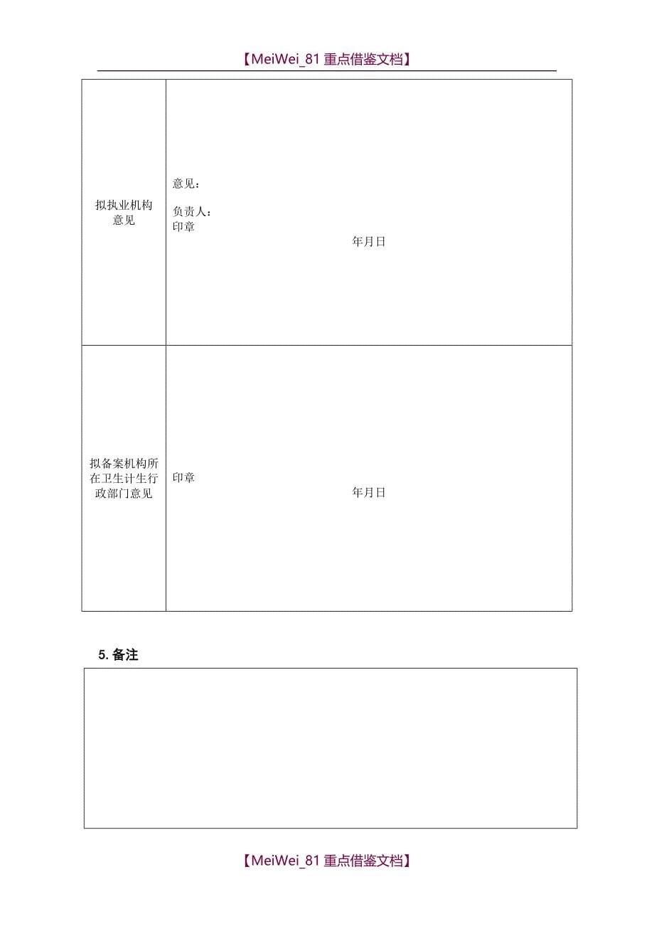 【9A文】医师执业-变更执业-多机构备案申请审核表新_第5页