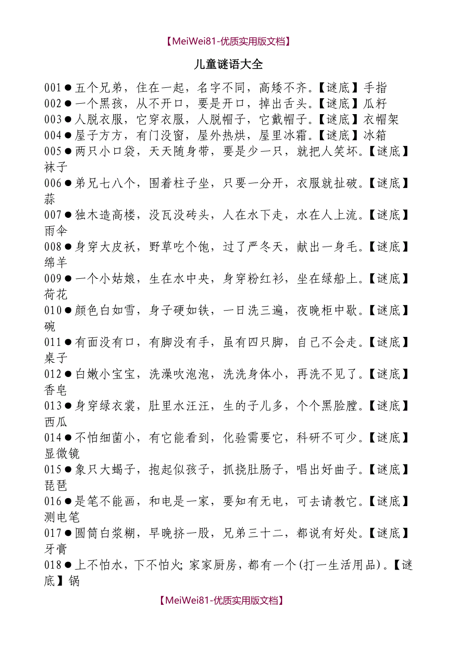 【7A文】儿童谜语大全(最最最全版)_第1页