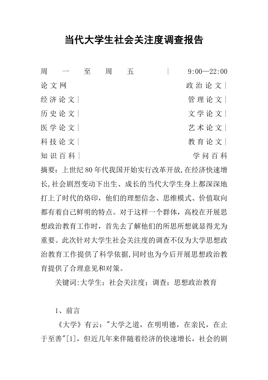 当代大学生社会关注度调查报告_第1页