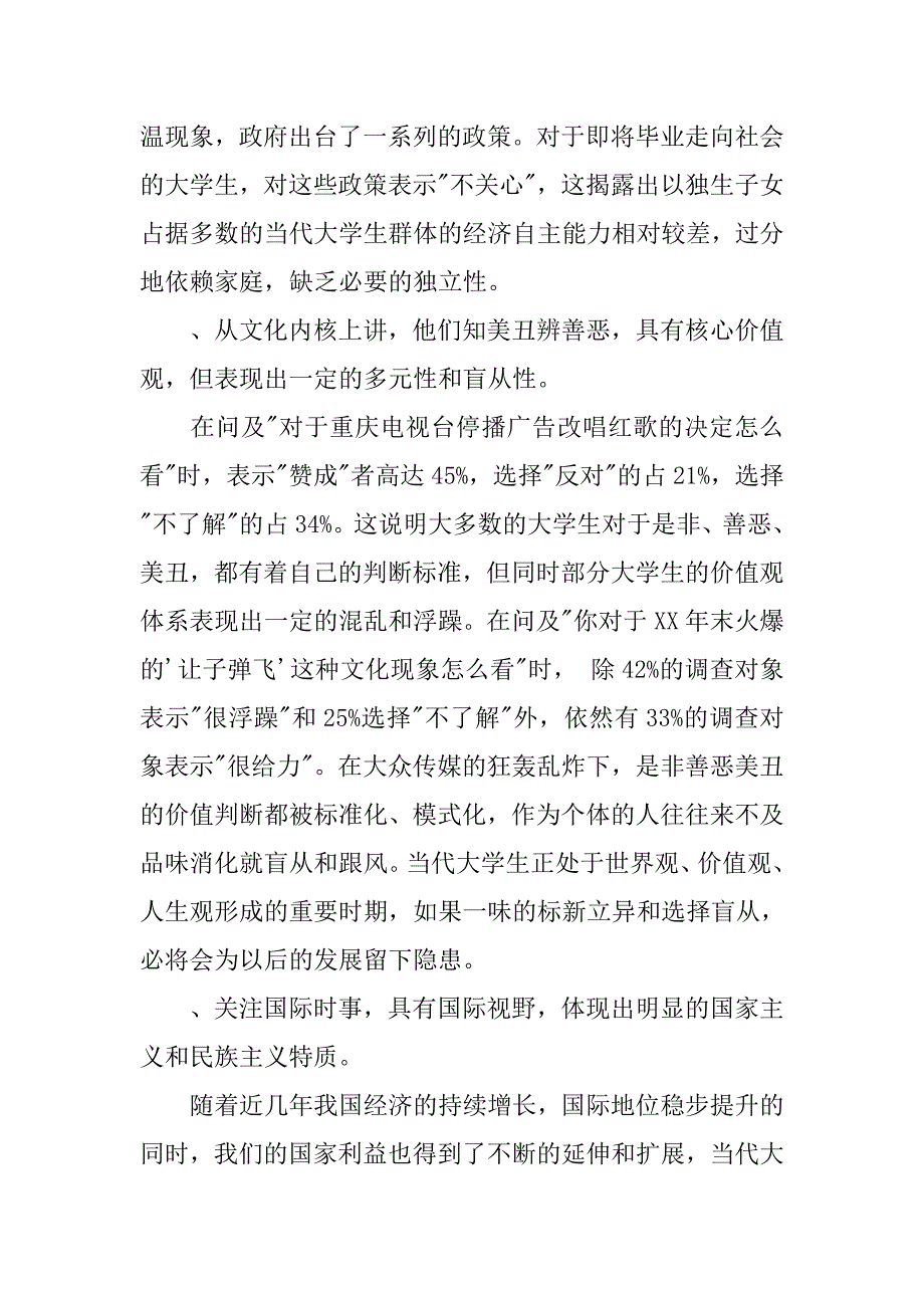 当代大学生社会关注度调查报告_第4页