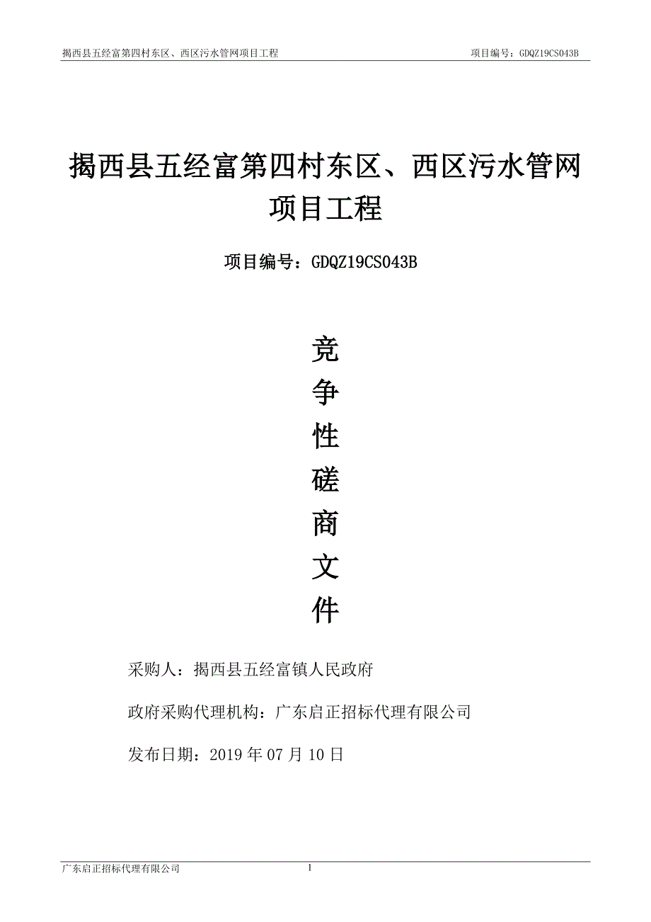 揭西县五经富第四村东区、西区污水管网项目工程招标文件_第1页