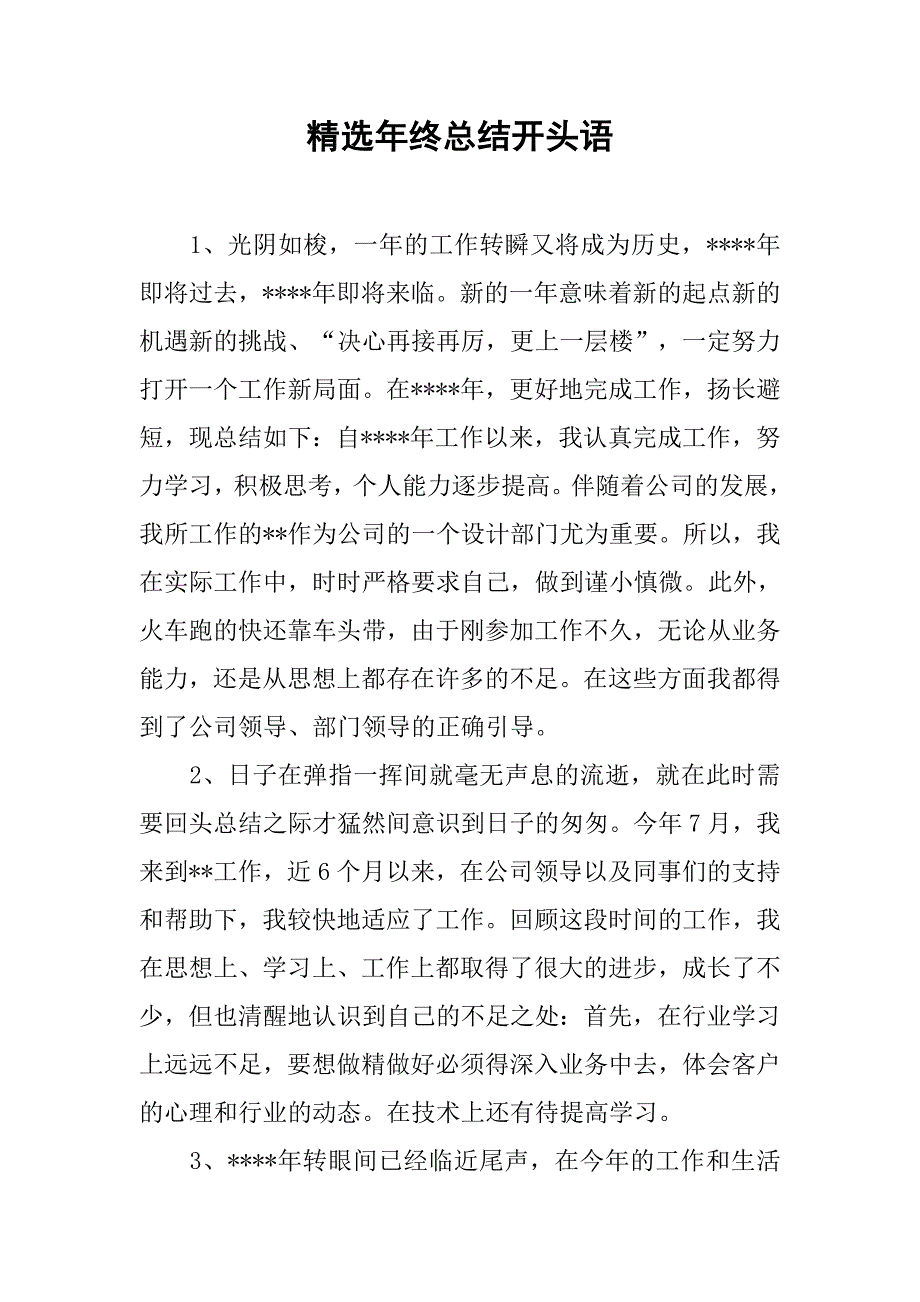 精选年终总结开头语.doc_第1页