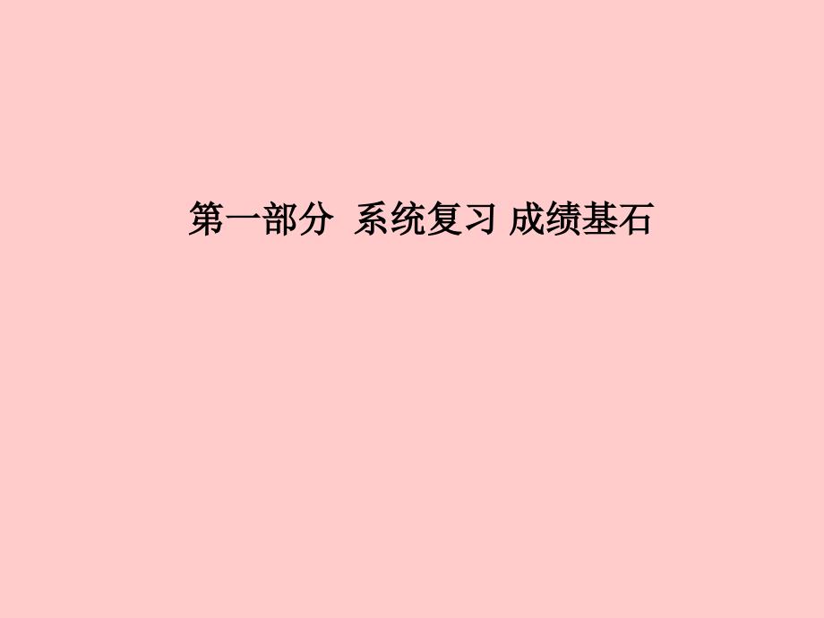 （青岛专版）2018中考化学总复习_第一部分 系统复习 成绩基石 主题十 物质的变化和性质课件 鲁教版_第1页